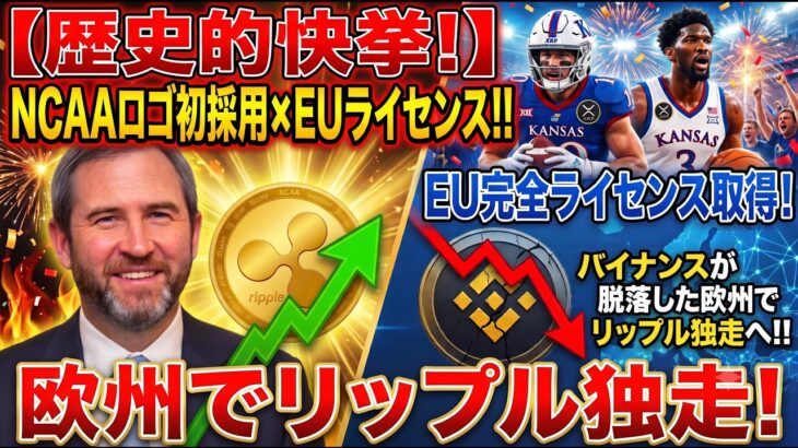 リップル(XRP)歴史的快挙！NCAA史上初ロゴ採用×EU完全ライセンス取得!バイナンスが脱落した欧州でリップル独走へ!!リップルが止まらない！LEDGER NANO G5 の新作がやばい！