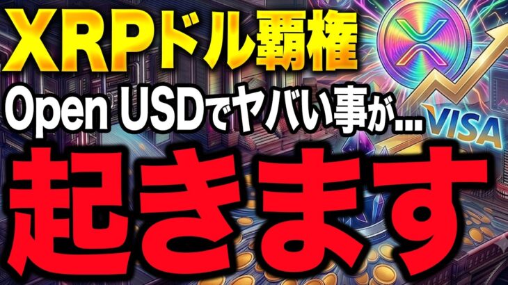 【XRP速報】リップルがOpen USDに参加。Visa・Mastercard・BlackRock参入でXRPに何が起きるのか？