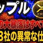 【リップル緊急】XRPに異常事態！SBI・ビットバンク・gumiの3社が仕掛ける「日本発の巨大計画」を暴露します！【仮想通貨 最新情報】