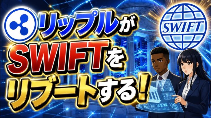 【XRP最終章】SWIFT上位50行中34行が年内稼働！