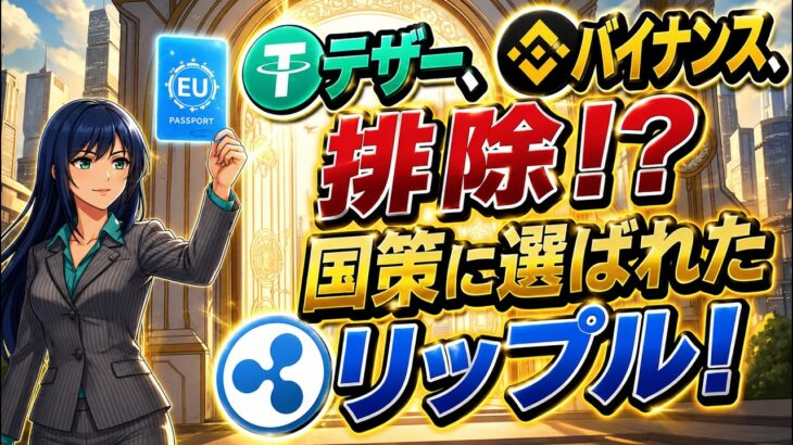 【XRP大勝利】USDT排除でリップルに資金が！MiCA規制で激変する暗号資産の未来