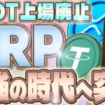 【XRP】テザーUSDTがなんと上場廃止⁉︎。リップルだけが選ばれXRPの信用が急上昇する本当の理由