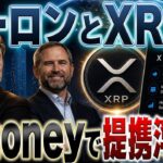 XRPがX決済通貨に採用される前兆なのか？