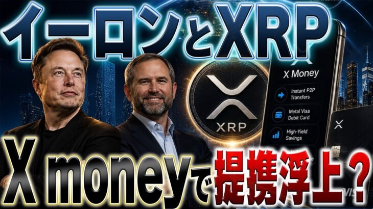 XRPがX決済通貨に採用される前兆なのか？