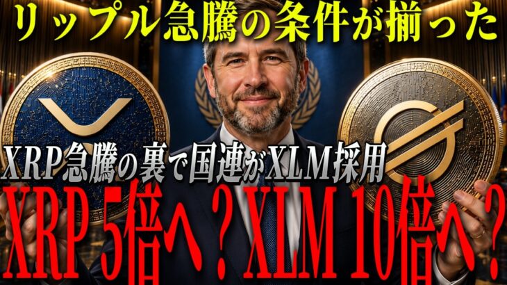 『ダブル上昇来るか』XRP急騰の条件が揃った…国連も動いたXLMに異変