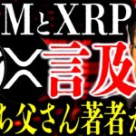 XRPとXLMに影響を及ぼす｢金持ち父さん貧乏父さん｣の著者｢ロバート･キヨサキ｣が明言したこととは？⸺10月にビックイベントを控えるXRPとXLMのすぐ先に起こる未来【リップル】【ステラ】