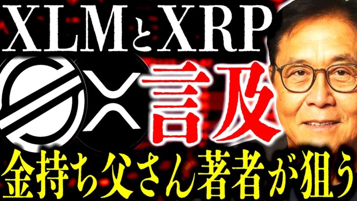 XRPとXLMに影響を及ぼす｢金持ち父さん貧乏父さん｣の著者｢ロバート･キヨサキ｣が明言したこととは？⸺10月にビックイベントを控えるXRPとXLMのすぐ先に起こる未来【リップル】【ステラ】