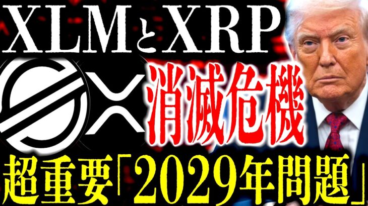 XRPとXLM→｢2029問題｣が訪れると消滅します。残り3年半の中で｢リップル｣と｢ステラ｣が｢量子問題対策｣で圧倒的リード奪う全容とは⸺ビットコインとの決定的な差について【リップル】【ステラ】