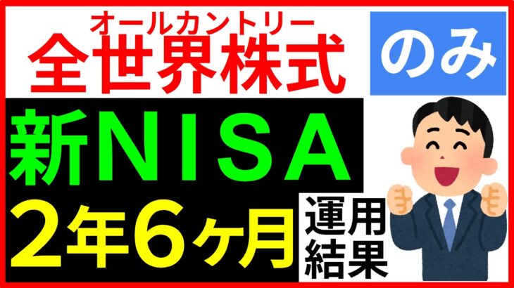 【凄い結果!!】全世界株式オールカントリーonly新NISA 2年6ヶ月運用結果！つみたてNISA、ジュニアNISAも公開
