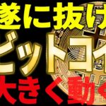 ビットコイン遂に抜けました🚀今後爆上げは来るのか⁉最新チャートで徹底解説【仮想通貨】