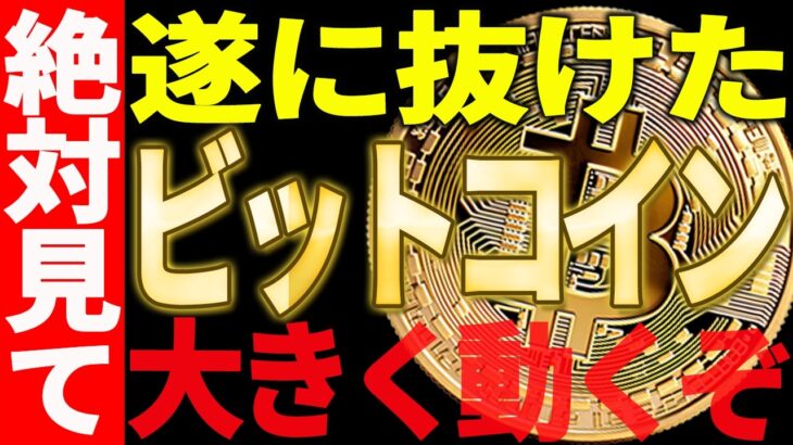 ビットコイン遂に抜けました🚀今後爆上げは来るのか⁉最新チャートで徹底解説【仮想通貨】