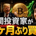 機関投資家が２ヶ月ぶりビットコインを買い出した！！７万ドルに向けて上昇していく！？