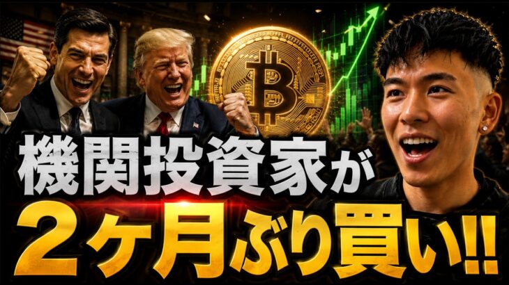 機関投資家が２ヶ月ぶりビットコインを買い出した！！７万ドルに向けて上昇していく！？