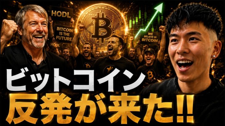 ビットコイン反発が来た！！今月は７万ドルに向けて上昇相場が再開したのか！？