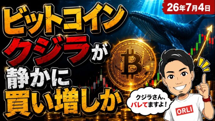 ビットコインをクジラが静かに買い増しも、バレてる理由
