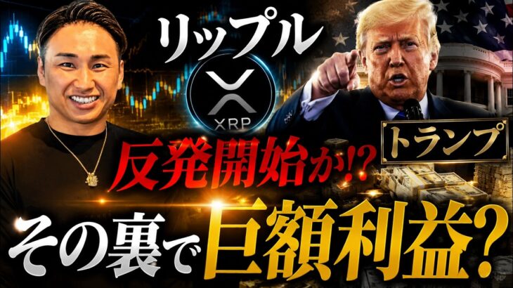 リップルがようやく反発開始！？その裏で巨額の利益をトランプが。。