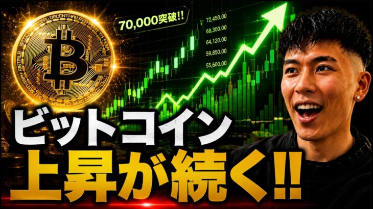 ビットコイン週末で上昇が継続！！７万ドルに向けて上昇材料は一体何なのか！？