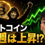 ビットコイン来週上昇が続くか！？大底はまだ終わっていないことが２０２２年から示唆される！？