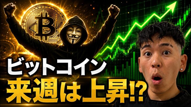 ビットコイン来週上昇が続くか！？大底はまだ終わっていないことが２０２２年から示唆される！？