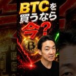 ビットコインは今が面白い局面？#暗号資産 #資産運用