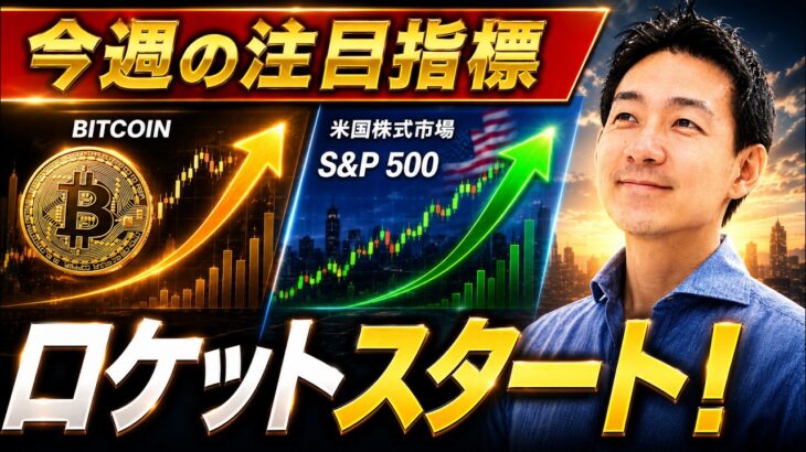 月曜日は米国株、ビットコイン上昇か？今週の注目経済指標。