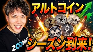 【逆風下の今こそチャンス】ビットコイン予想通り高値更新🚀ついにアルトコインシーズン到来⁉️