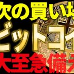 ⚠️絶対見て⚠️ビットコインの買い場が近い⁉大至急備えてください！【仮想通貨】