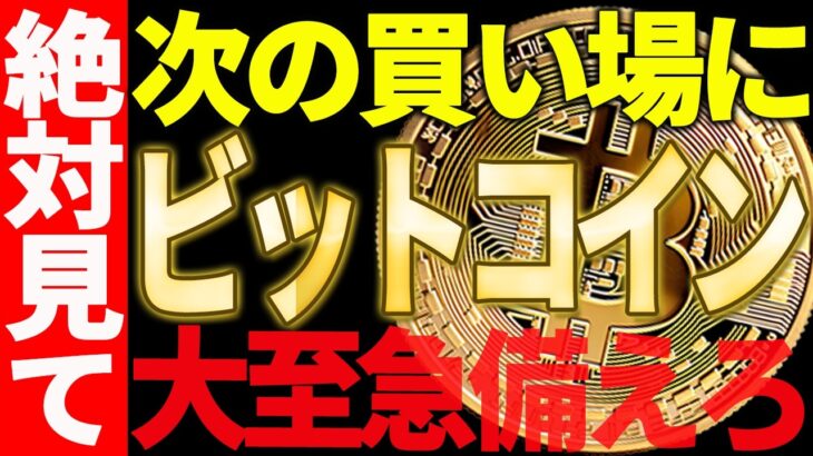 ⚠️絶対見て⚠️ビットコインの買い場が近い⁉大至急備えてください！【仮想通貨】