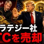 ストラテジー社が３５０億円のビットコインをまた売却！！トランプ発言で相場は全回復した！？