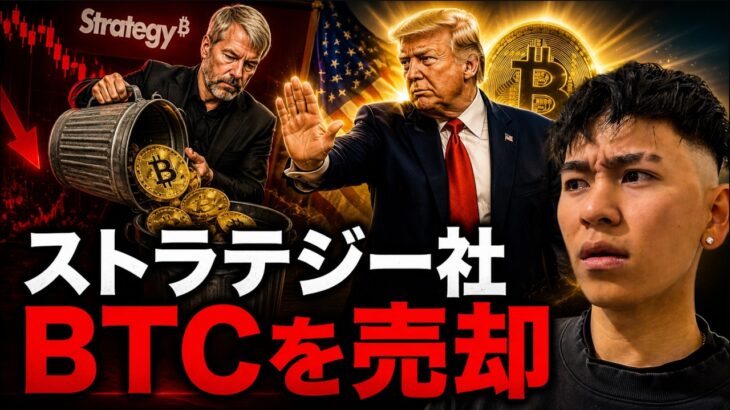 ストラテジー社が３５０億円のビットコインをまた売却！！トランプ発言で相場は全回復した！？