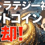 ストラテジー社がビットコイン売却！でも市場は好感か？