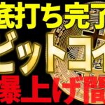 ビットコイン爆上げ間近⁉今後の注目ゾーンを全て教えます！【仮想通貨】