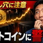 【注意】ビットコインの上昇の裏に落とし穴がある可能性。