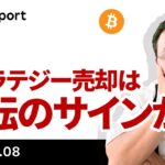 ビットコイン上昇一服、「最悪の事態」ストラテジー売却は反転のサインか