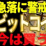 ⚠️ビットコイン急落に警戒⁉⚠️今後の狙い目はズバリ〇〇です！【仮想通貨】