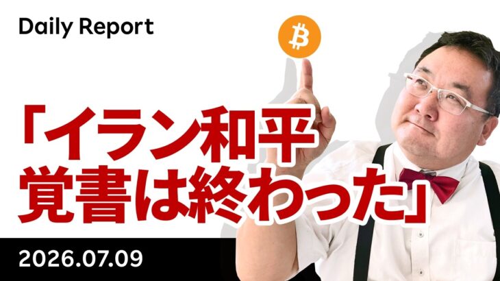 ビットコイン軟調、トランプ大統領「イラン和平覚書は終わった」