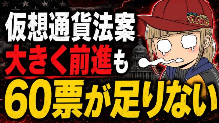 【法案進展】仮想通貨それでも期待は出来ない【積立投資に注意】