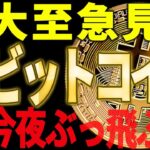 ⚠️大至急見て⚠️ビットコイン今夜ぶっ飛ぶ⁉見逃し厳禁です！【仮想通貨】