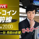 【ビットコイン予想】ストラテジー社、売却の影響｜仮想通貨ライブ：最新の仮想通貨市場の材料を解説！特別ゲストに元外銀ディーラー、楽天ウォレットアナリスト松田康生氏が登場！