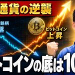 ビットコインの底打ちが近い？今買うべき仮想通貨の選び方。