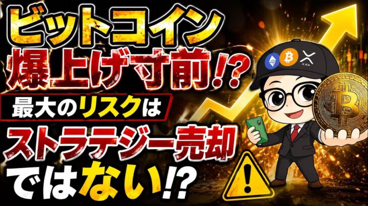 ビットコイン爆上げ寸前！？最大のリスクはストラテジー売却ではなかった…