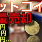 【悲報】ビットコイン大量売却が連続。米国政府やクジラ、ストラテジー…仮想通貨は捨てられたか