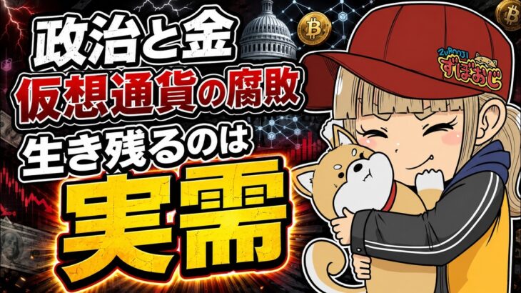 【要注意】仮想通貨の腐敗が始まった…生き残るのは実需だけ
