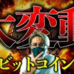 ビットコイン嵐の前の静けさか…大変動リスク高まる！高値掴み組の投げ売りが始まる！？最新ドル建てチャート分析！