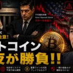 ビットコイン今夜の雇用統計が勝負だ！！７万ドルまでの上昇が再開する！？